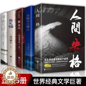 [醉染正版]人间失格 罗生门 我是猫月亮与六便士太宰治正版原版书完整版浮生六记夏目漱石书籍书排行榜外国小说文学世界名