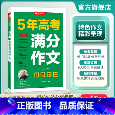 语文 全国通用 [正版]春雨教育2025版5年全国高考满分作文探秘 五年高考满分作文 高中语文高分冲刺宝典 高考作文快速