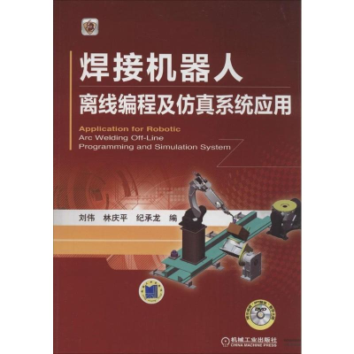 [M]焊接机器人离线编程及仿真系统应用-9787111464259