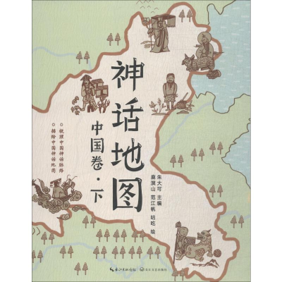 [M]神话地图 中国卷·下-9787570201150