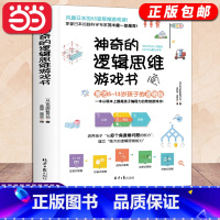 [正版]书籍神奇的逻辑思维游戏书儿童编程训练5-13岁益智游戏提高数学逻辑思维训练能力专注左右脑开发提升专注力趣味童书