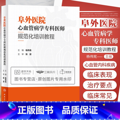 [正版]阜外医院心血管病学专科医师规范化培训教程 杨伟宪 临床心血管内科常见疾病诊断治疗临床实践冠状动脉疾病心脏病学心