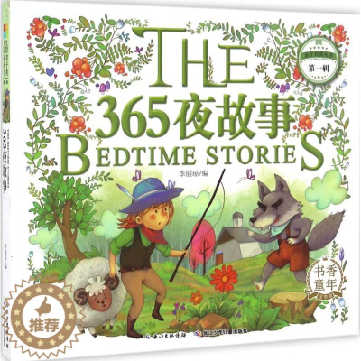 [醉染正版]正版 365夜故事 李丽琼 书店 卡通书籍 畅想书