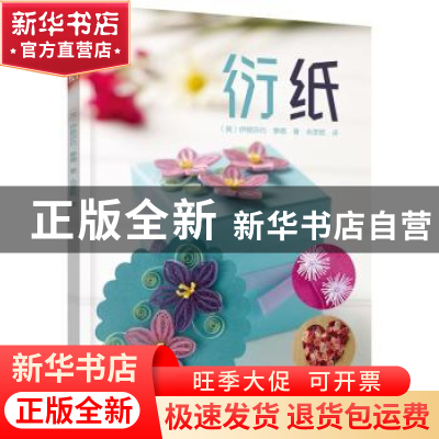 正版 衍纸 (英)伊丽莎白·摩德 辽宁科学技术出版社 9787559110