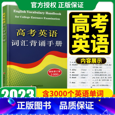 高考英语词汇背诵手册 高中通用 [正版]2023高考英语词汇背诵手册课标修订版3000+通用版 高中英语新高考单词常见词