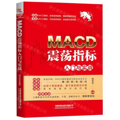 [N]MACD震荡指标入门与实战-9787113266394
