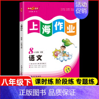 八年级 下册语文 小学通用 [正版]2024钟书金牌上海作业四年级上册数学五年级六年级一二三年级七八九年级上册下册语文英