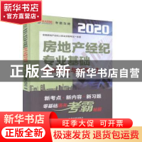 正版 房地产经纪专业基础考点全解与练习(第2版)/2020全国房地产