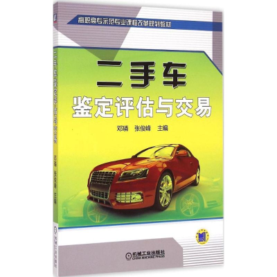 醉染图书二手车鉴定评估与交易9787111492412