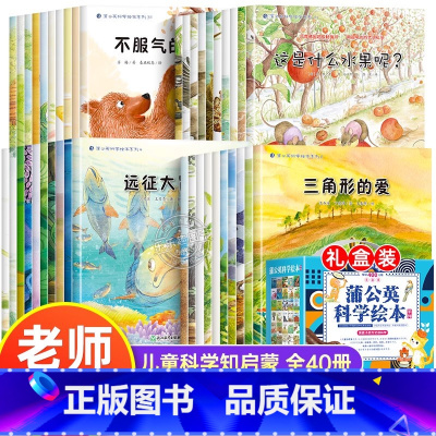 [全40册]蒲公英科学绘本系列(礼盒装) [正版]幼儿园绘本书阅读3-4一6岁小班中班大班幼儿童科普读物绘本科学启蒙睡前