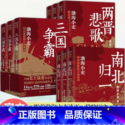 [全9册]三国争霸+两晋悲歌+南北归一 [正版]两晋悲歌+三国争霸+南北归一全9册 渤海小吏的封建脉络百战系列以破案式写