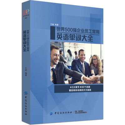 醉染图书世界500强企业员工常用英语单词大全9787518051144