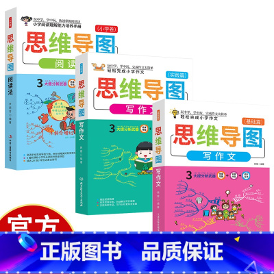 [3册]小学语文思维导图 小学通用 [正版]全3册思维导图阅读法思维导图写作文基础篇实践篇作文大全满分作文素材精选小学生