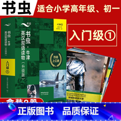 [适合小学高年级.初一]书虫牛津英汉双语读物入门级1(升级版) 初中通用 [正版]牛津书虫系列英语阅读初一小学高年级全套