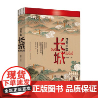 传奇中国 长城 董耀会著 让世界看见中国传奇