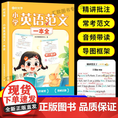 时光学小学英语范文一本全一二三四五六年级小学生同步作文示范阅读写作语法精选大全英语听力强化训练书每日必读必背学音标记单词