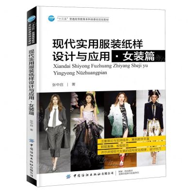 [N]现代实用服装纸样设计与应用(女装篇十三五普通高等教育本科部委级规划教材)-9787518065479