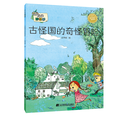 醉染图书古怪国的奇怪冒险/科学妙想国9787559104717
