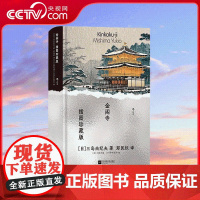 [央视网]金阁寺 插图珍藏版 三岛由纪夫著 火烧金阁寺暴烈美学 经典插图世界名著 日本小说外国文学书籍 HL