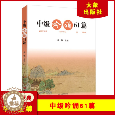 [醉染正版]中级吟诵61篇 附光盘 华锋主编 中国古典小说诗词 大象出版社 中级吟诵非注音版 古诗吟诵指导读本 中学生古
