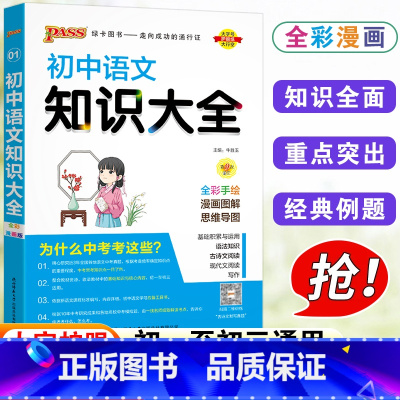 [正版]初中知识大全语文人教版七年级八九年级基础知识清单初一初二初三古诗文言文阅读理解专项训练状元学霸笔记中考复习资料