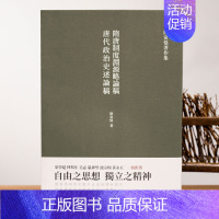 [正版]隋唐制度渊源略论稿 唐代政治史述论稿 陈寅恪著 隋唐制度古代政治社会思想文化哲学古典文学语言国学中国历史名著小说