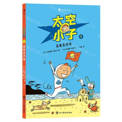 [N]太空小子(1走着去月球)-9787574000148
