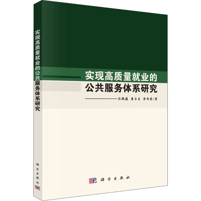 醉染图书实现高质量就业的公共服务体系研究9787030662668