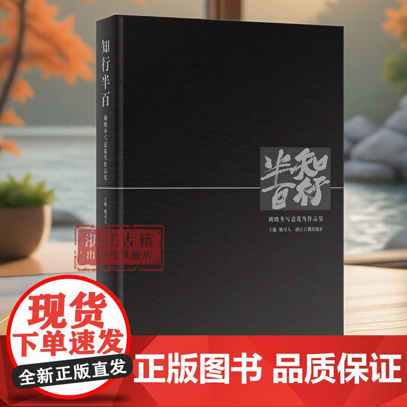知行半百(姚晓冬写意花鸟作品集)精装版 姚可人 主编 收录了姚晓冬近年来的代表作《爱莲说》三联画《云水谣》等巨幅作品 浙