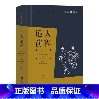 [正版]远大前程(插图珍藏版)狄更斯晚期成熟之作,搭配英国百年幽默画刊《笨拙》的重要画师哈利·福尼斯的26