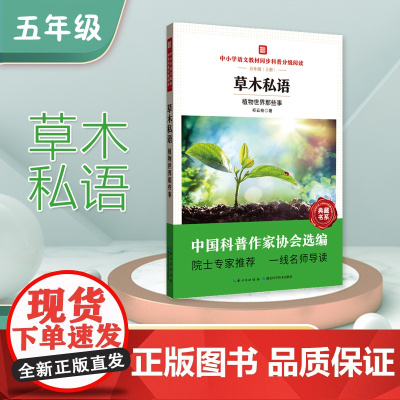 中小学语文教材同步科普分级阅读 草木私语:植物世界那些事 中国科普作家协会选编 院士专家 一线名师导读 作者 祁云枝 五