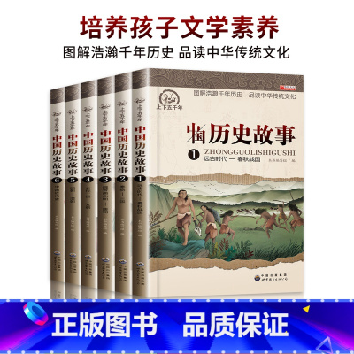 [正版]中国历史故事集6册全套 小学生课外阅读书籍4-6年级四五六课外书 写给儿童的9-12岁书套装名著男孩女孩古代史儿