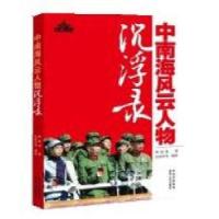 正版新书]中南海风云人物沉浮录顾保孜著9787221096036