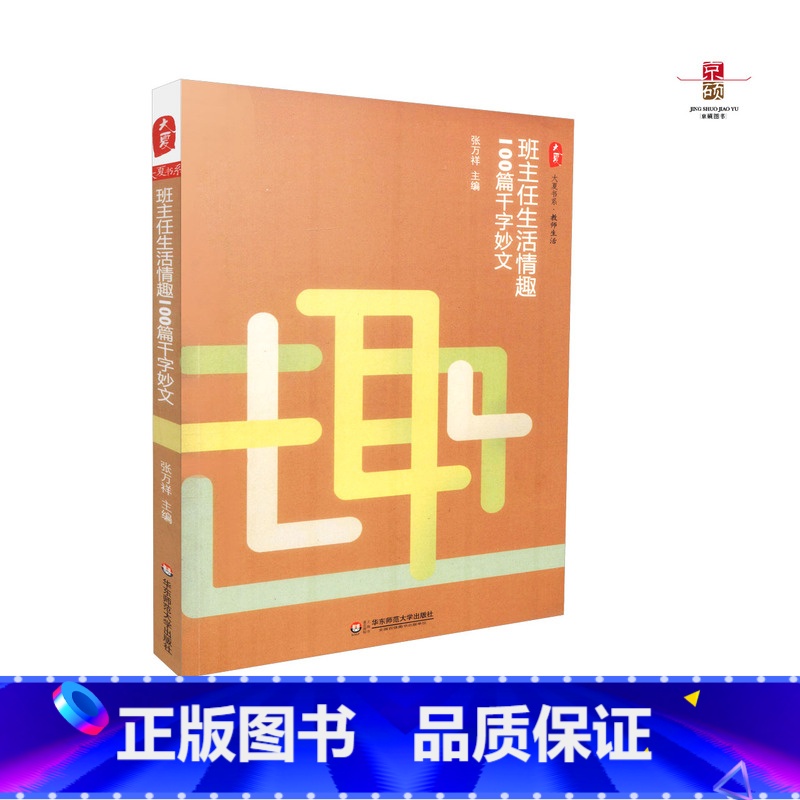 [正版] 班主任生活情趣100篇千字妙文 张万祥主编 华东师范大学出版社 9787567509344