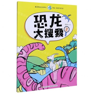 [N]恐龙大搜索(2)-9787557555771