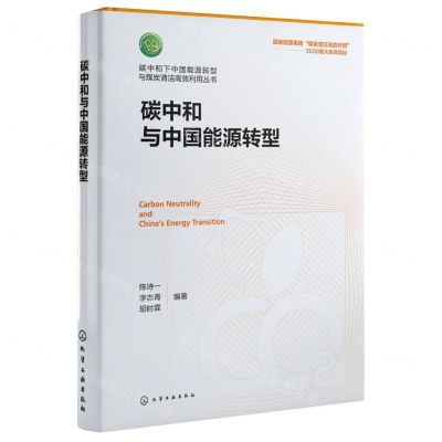 [N]碳中和与中国能源转型(精)/碳中和下中国能源转型与煤炭清洁高效利用丛书-9787122429216