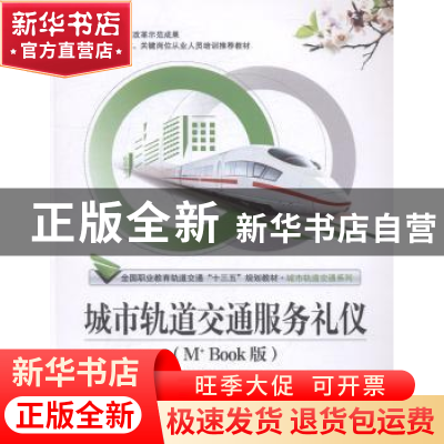 正版 城市轨道交通服务礼仪:M+ Book版 兰云飞,吕佳,梁晓芳主编