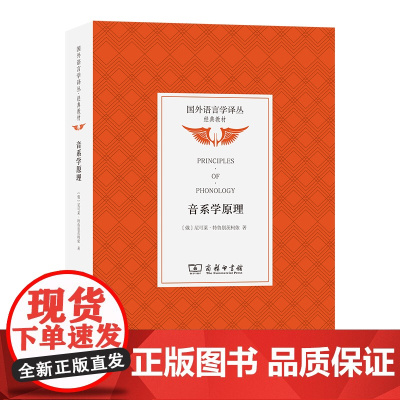 6月新书 音系学原理 国外语言学译丛·经典教材 [俄]尼可莱·特鲁别茨柯依 著 李兵 王晓培 译 商务印书馆
