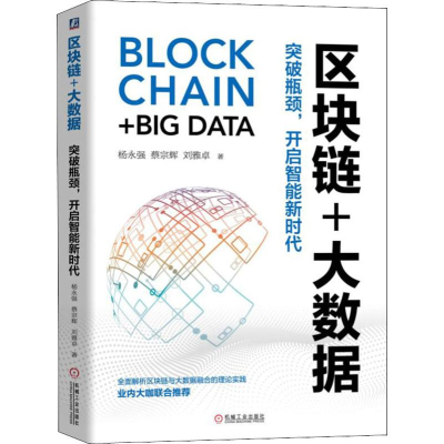 醉染图书区块链+大数据 突破瓶颈,开启智能新时代9787111626336