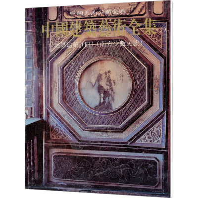 [M]宅第建筑 4 南方少数民族-9787112038053