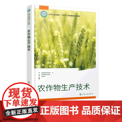 农作物生产技术 王娟 农作物播种育苗田间管理产品收获处理基本知识 中职与高职农业院校种植类农业技术培训教材农村成人学校
