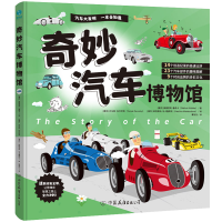 正版新书]奇妙汽车博物馆[捷克]奥德里奇·鲁奇卡9787505757400