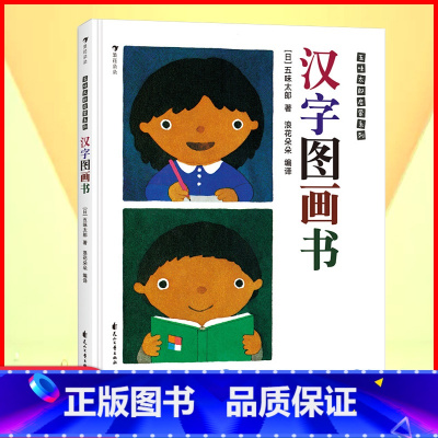单册 [正版]浪花朵朵 汉字图画书 五味太郎看图识字幼儿启蒙书籍包含人教版一年级语文必学113个单字