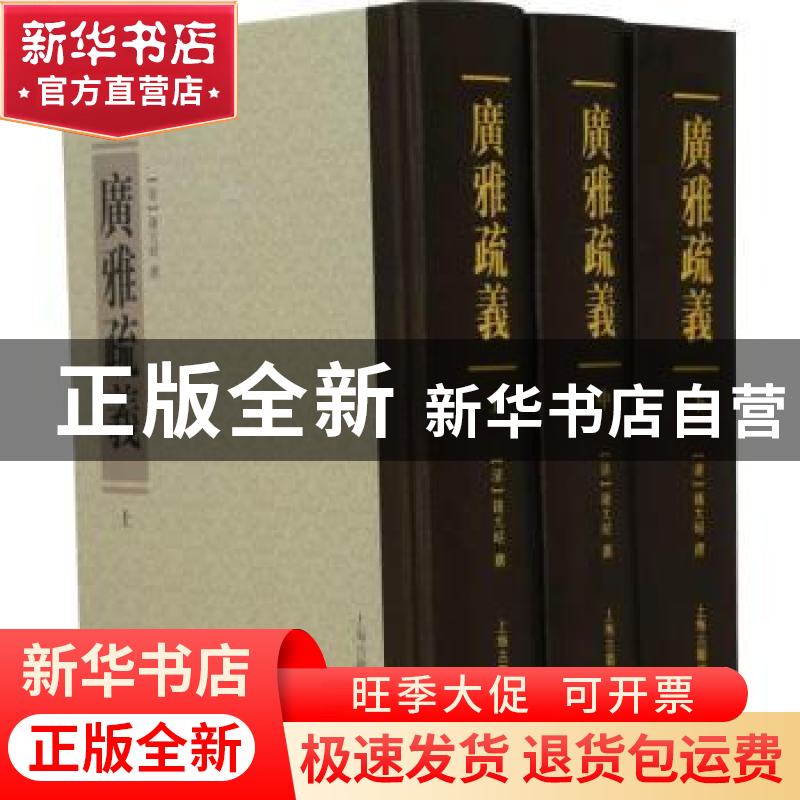 正版 广雅疏义 (清)钱大昭撰 上海古籍出版社 9787532582433 书籍