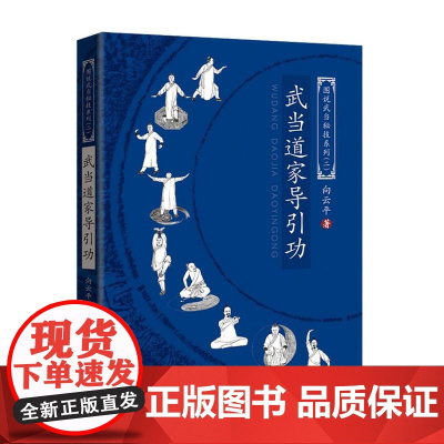 武当道家导引功 图说武当秘技系列二 武术书籍武当少林武功真书秘籍擒拿格斗书籍武术拳谱功夫气功内功心法书健身体能训练教练教