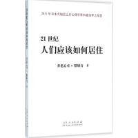 正版新书]21世纪人们应该如何居住养老孟司9787209088480
