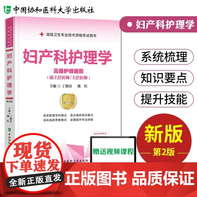 妇产科护理学第2版高级护师进阶丁淑贞护师职称考试教材用书习题集模拟试卷高级卫生专业资格副高正高级职称考试题库 协和医科大