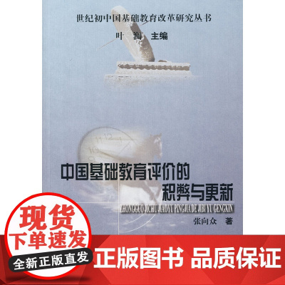 中国基础教育评价的积弊与更新