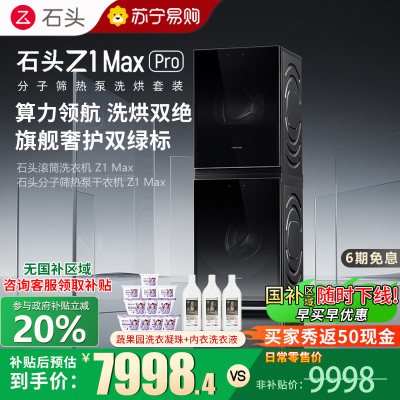 石头分子筛热泵洗烘套装Z1 Max Pro黑曜石 洗烘双绿标 12kg滚筒洗衣机+三变频热泵烘干机