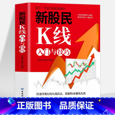 [正版]新股民K线入门与技巧 K线图快速入门 读懂K线技法 股票零基础自学 形态 炒股书籍技术指标分析 从零开始学习炒股